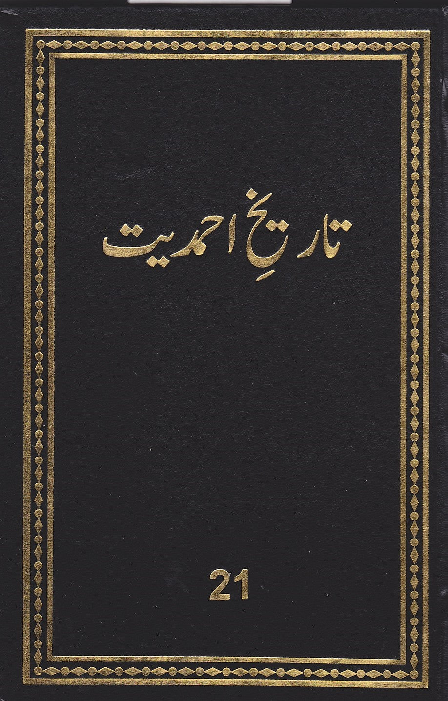 تاریخ احمدیت History of Ahmadiyyat Vol. 21