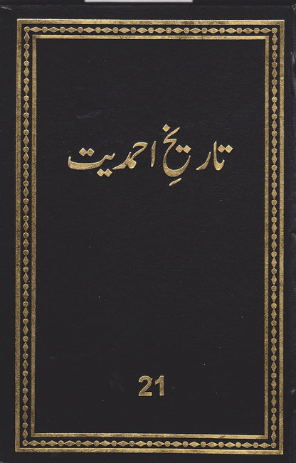 تاریخ احمدیت History of Ahmadiyyat Vol. 21