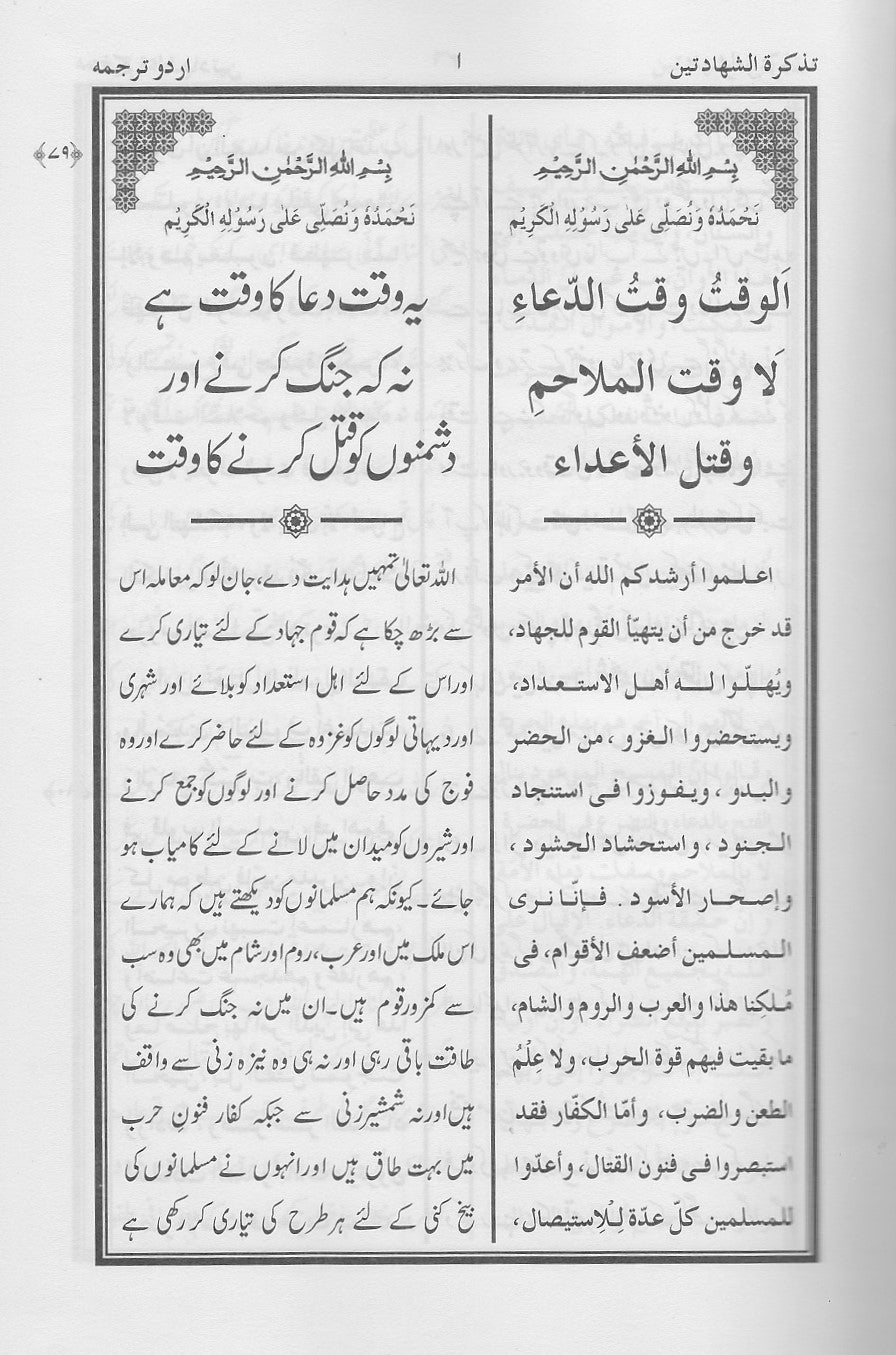 تذکرت الشہادتین و سیرت الابدال