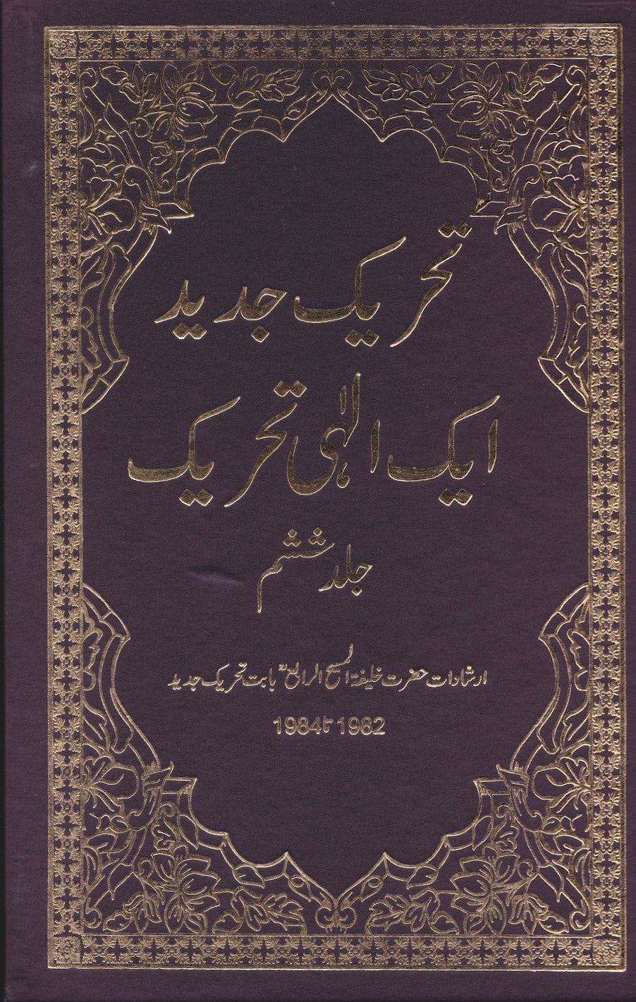 Tehreek-e-Jadeed VOL 6 تحریکِ جدید