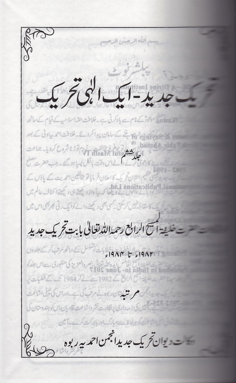 Tehreek-e-Jadeed VOL 6 تحریکِ جدید