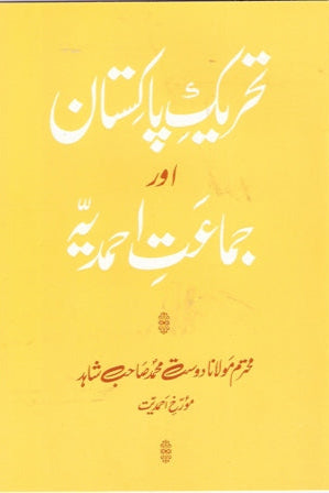 Tahreek-e-Pakistan Aur Jamaa'at-e-Ahmadiyya تحریکِ پاکستان اور جماعتِ احمدیہ