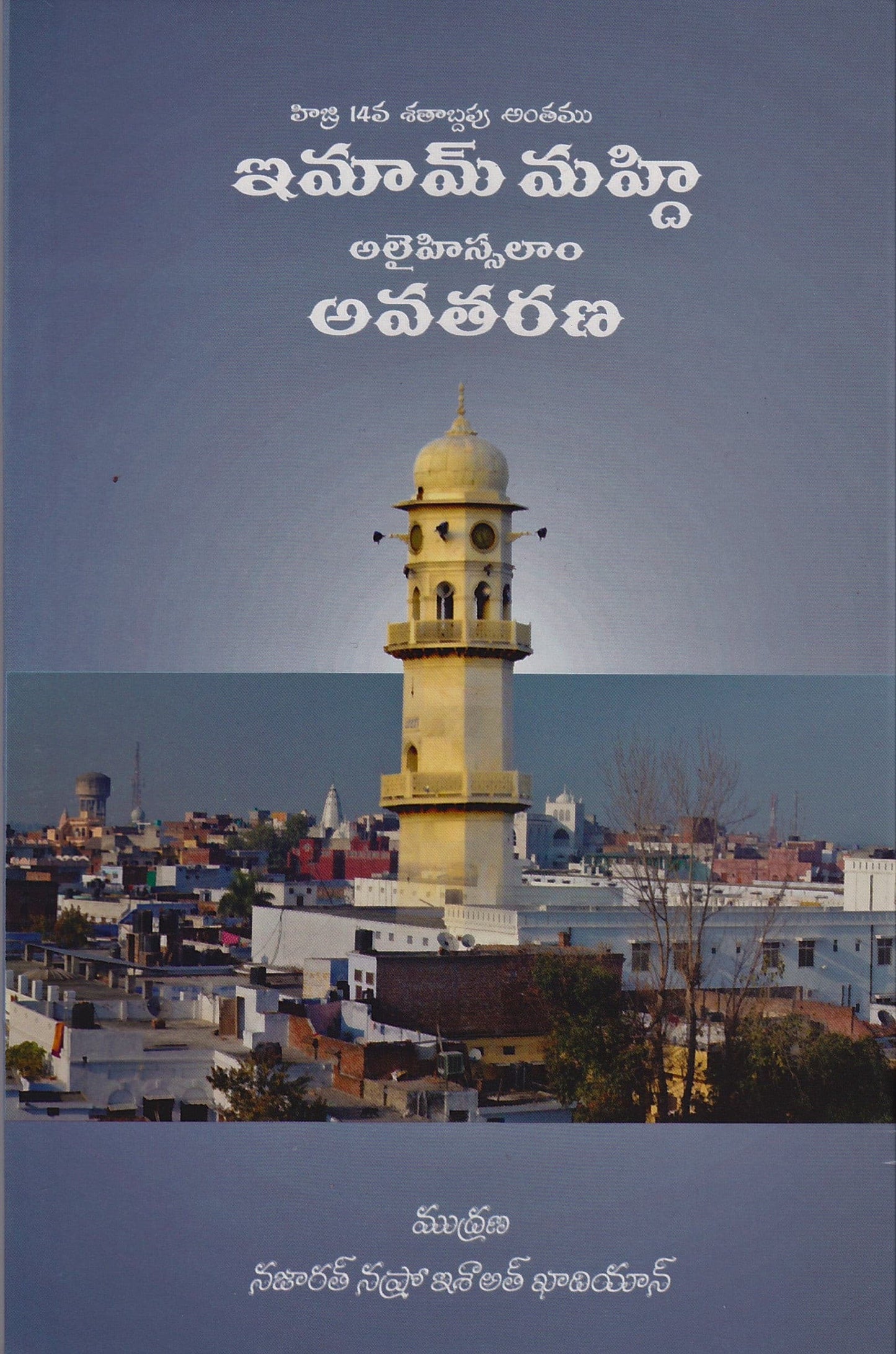 Advent of the Promised Messiah (Telugu Language)