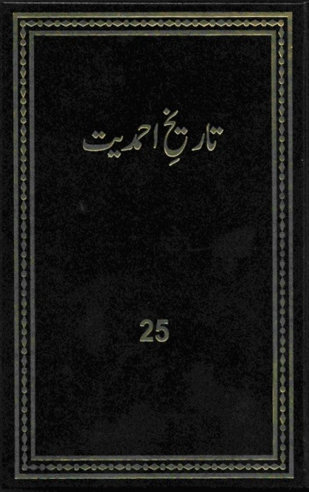 تاریخ احمدیت History of Ahmadiyyat Vol. 25
