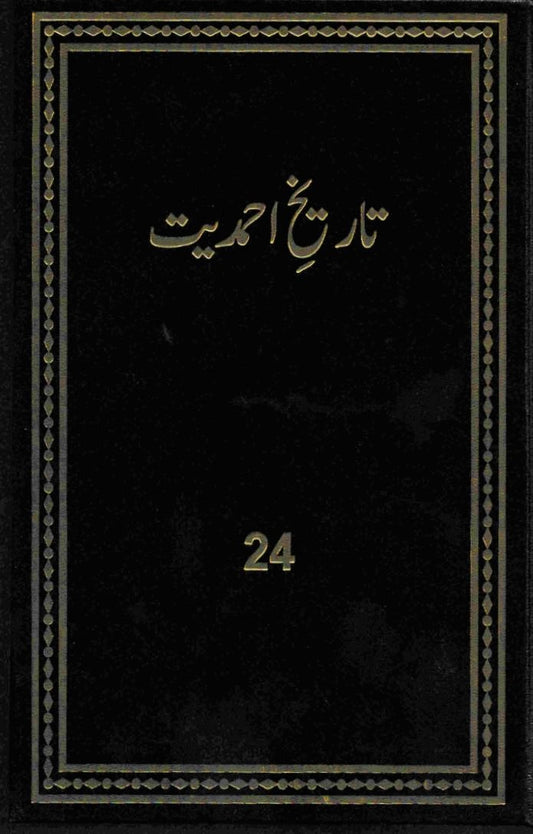 تاریخ احمدیت History of Ahmadiyyat Vol. 24