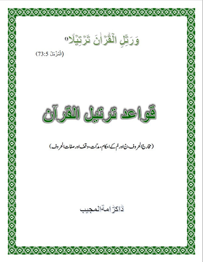Qawaid Tarteel ul Quran. قوائد ترتیل القران
