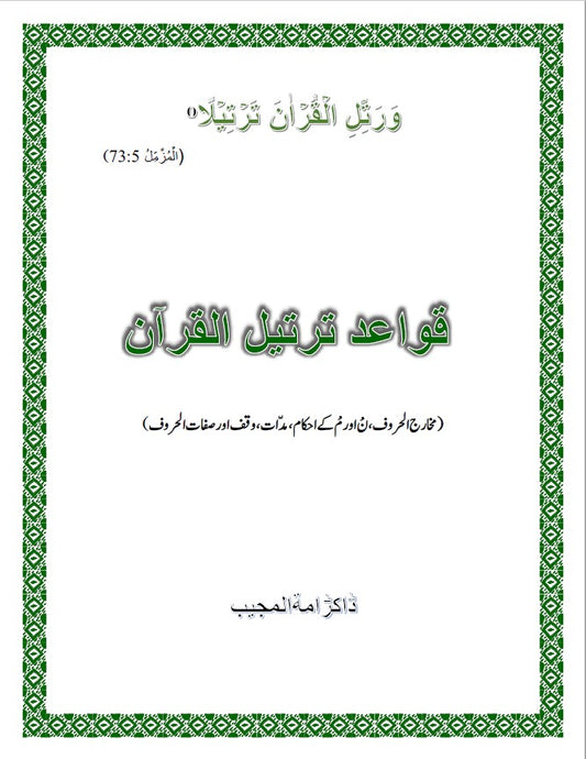 Qawaid Tarteel ul Quran. ΩΩΨ§Ψ¦Ψ― ΨͺΨ±ΨͺΫΩ Ψ§ΩΩΨ±Ψ§Ω