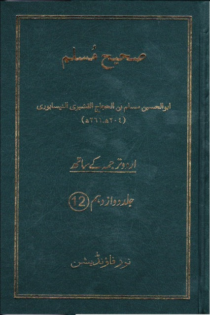 Sahih Muslim, Urdu translation, Vol 12