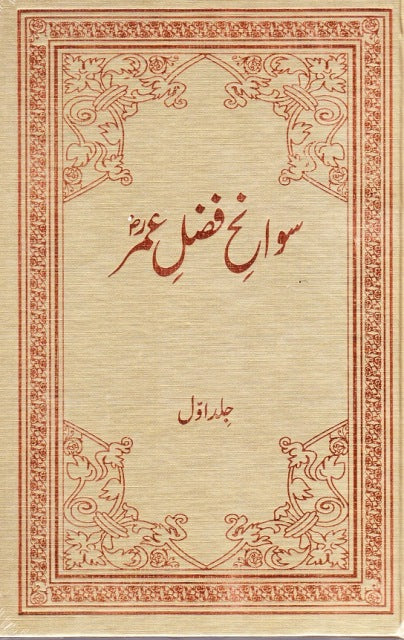سوانح فضل عمر رضی اللہ تعالٰی عنہ