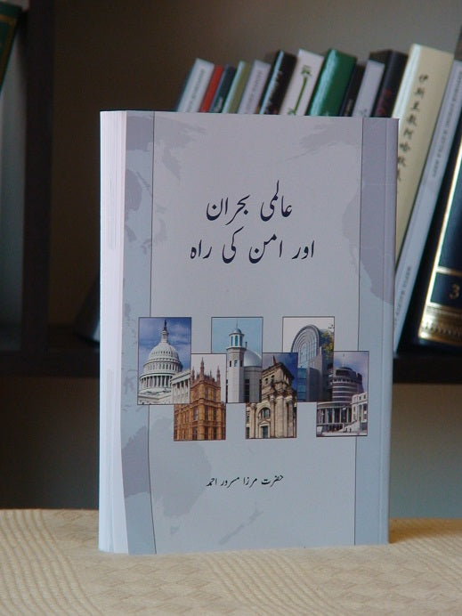 عالمی بحران اور امن کی راہ