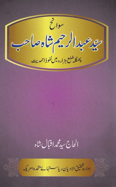 Syed Abdur Raheem Shah سید عبدالرحیم شاہ صاحب