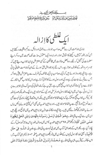 A misconception removed by the Promised Messiah (Urdu) (ایک غلطی کا ازالہ)