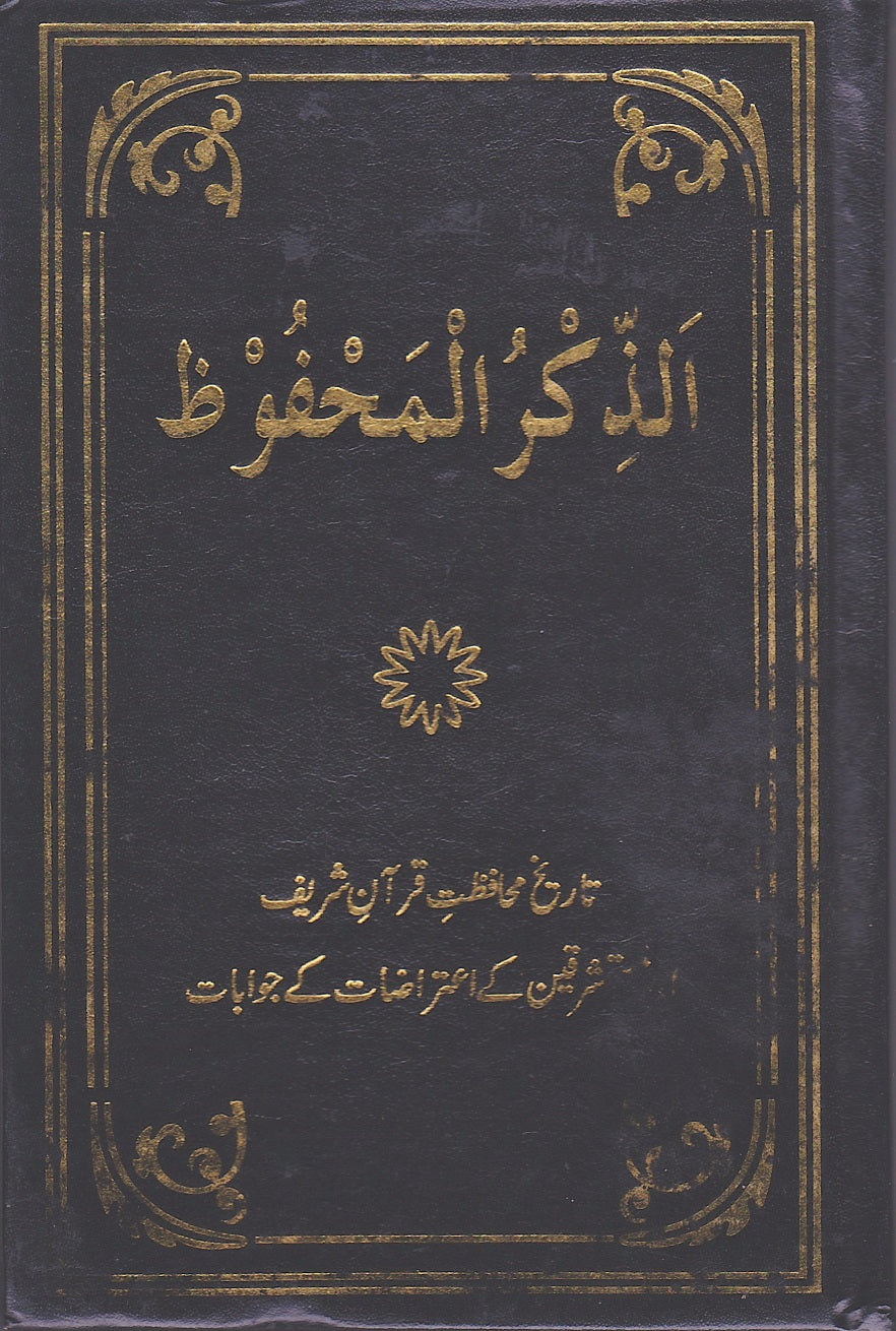 Al Zikrul Mahfooz الذكرالمحفوظ