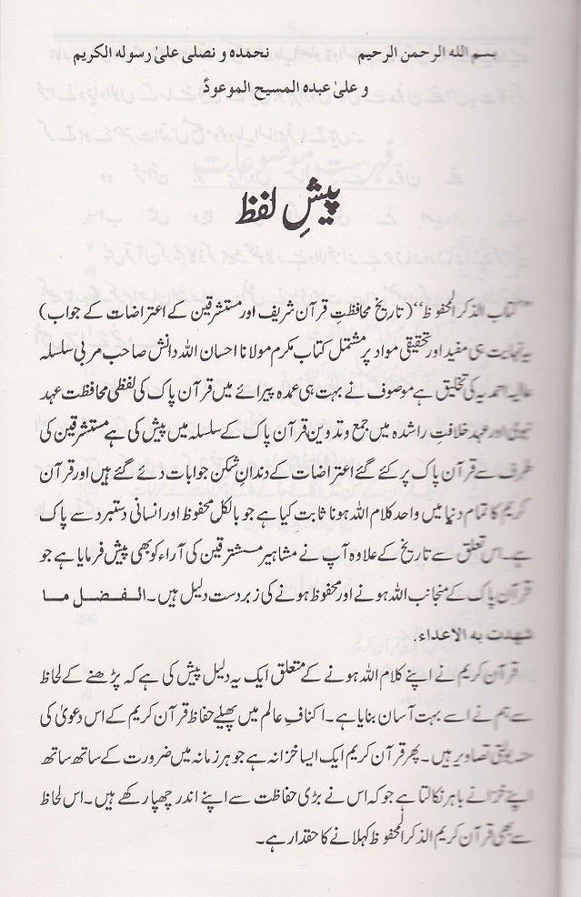 Al Zikrul Mahfooz الذكرالمحفوظ