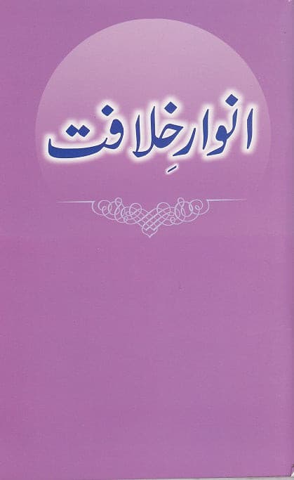 Anwaar-e-Khilafat انوار خلافت