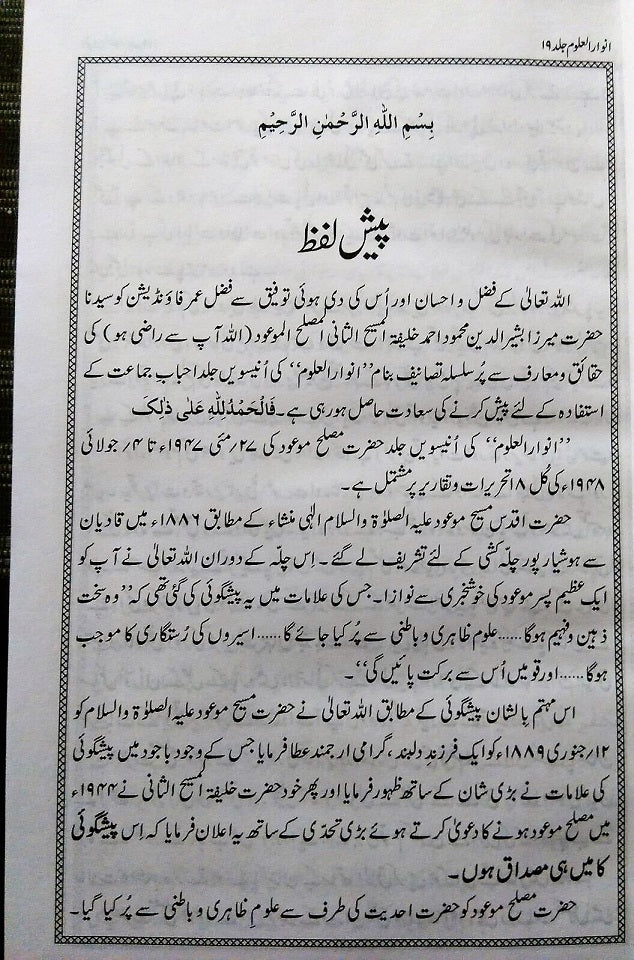 Anwar-ul-Uloom (Urdu) Volume 19 انوارالعلوم