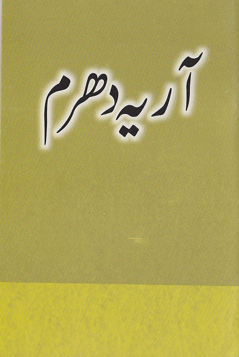 Arya Dharam (آریہ دھرم)