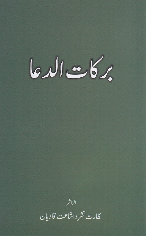Barkat-ud-Dua (برکات الدعا)