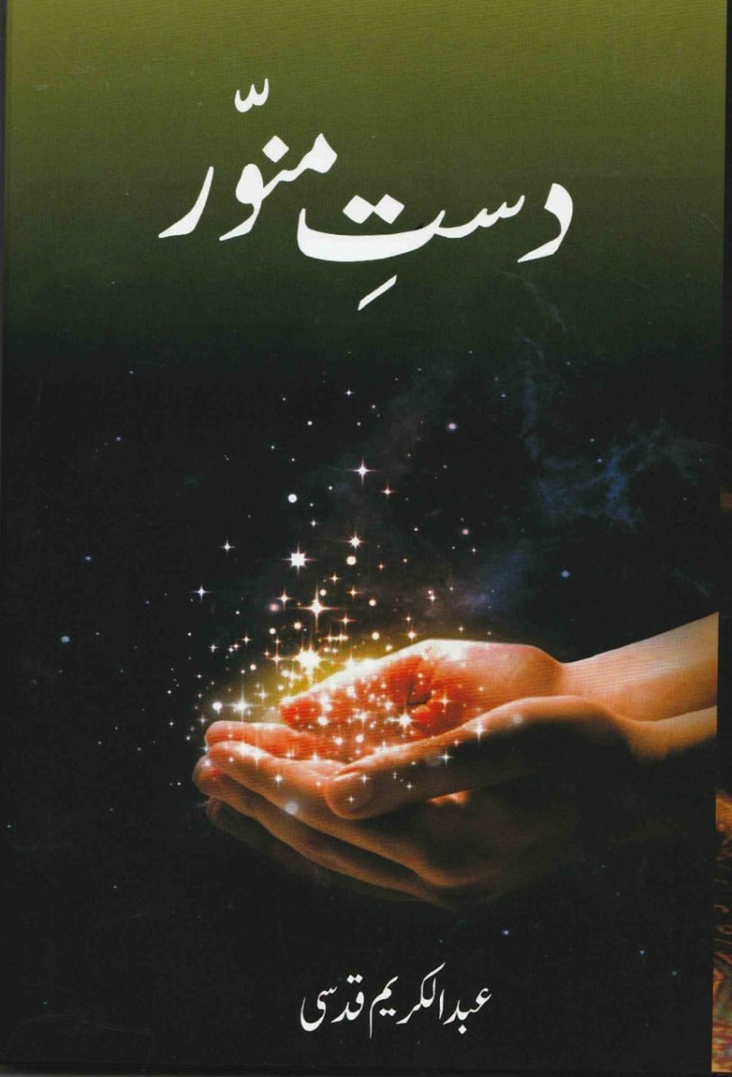 Dast-e-Munawer دست منور