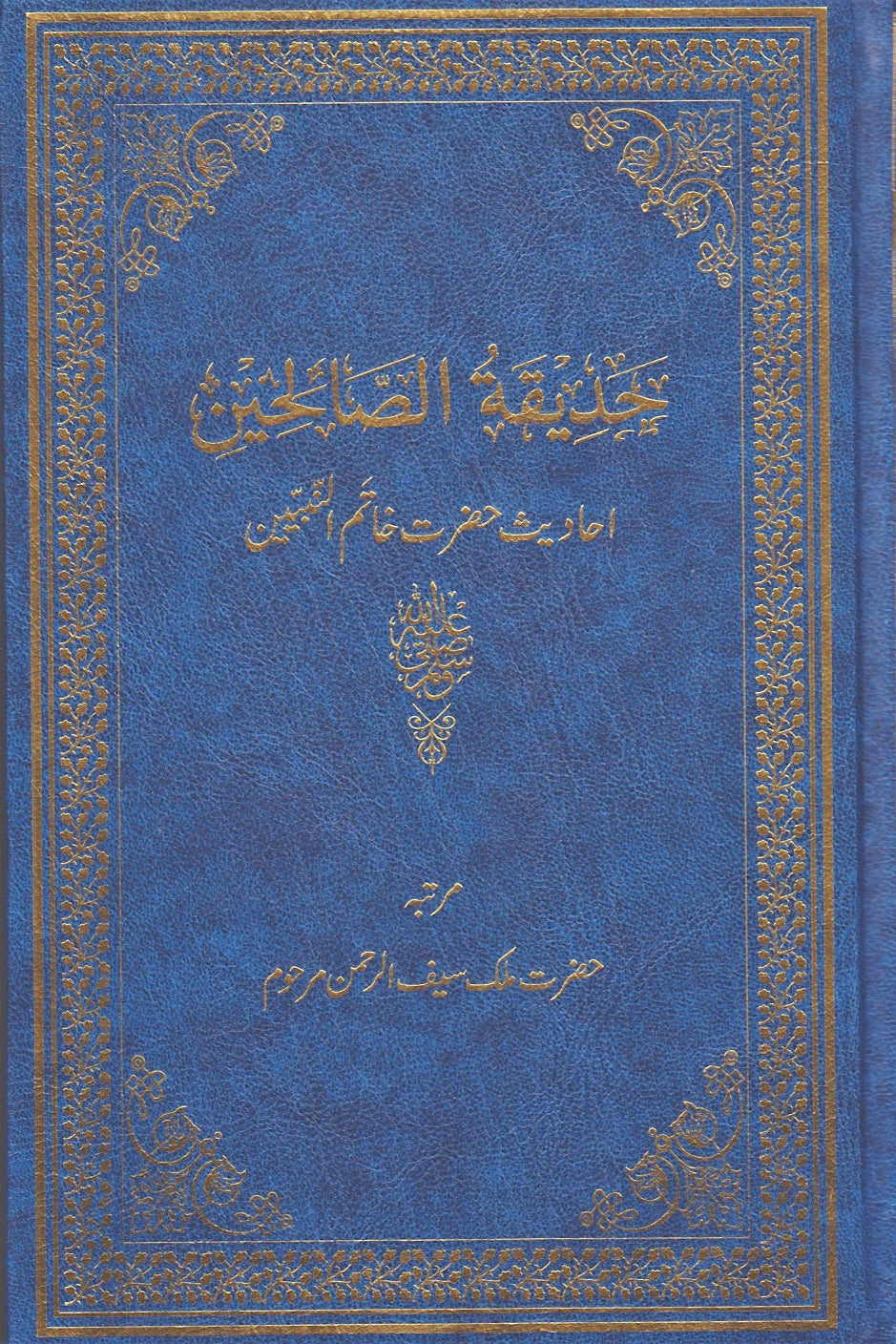 حدیقتہُ الصالحین | Hadeeqa-tu-Saliheen.
