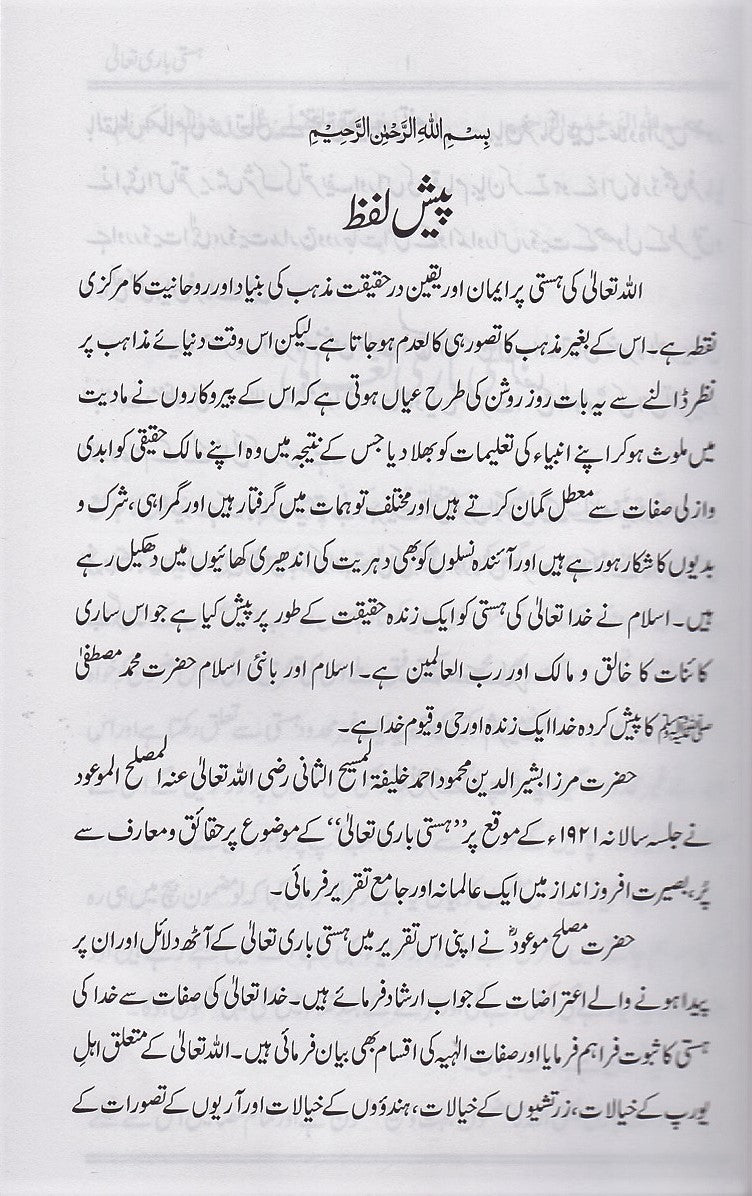 Hasti Bari Taala ہستی باری تعالٰی