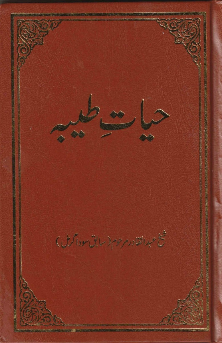 Hayat e Tayyaba حیات طیبہ