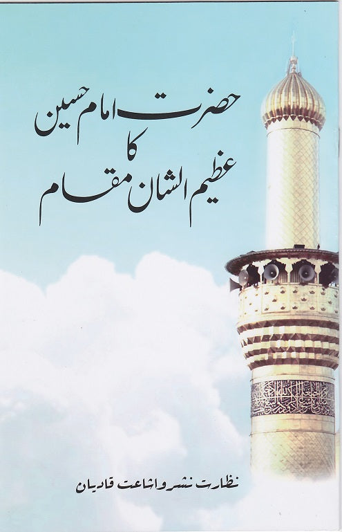 Hazrat Imam Hussain Ka Azeem-u-Shaan Muqam