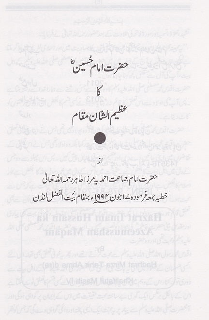 حضرت امام حسین ؓ کا عظیم الشّان مقام