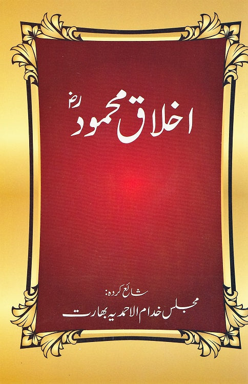 Ikhlaaq-e-Mahmood