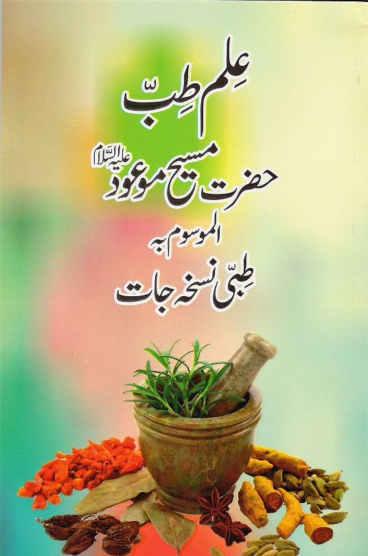 Ilmay Tibb (علم طب)