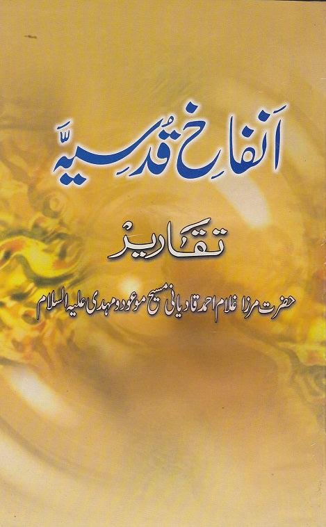 Anfaakh-e-Qudsiya (Urdu)  (اَنفاخِ قُدسیَّہ)