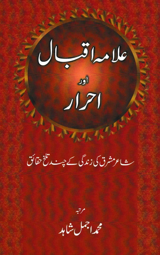 Allama Iqbal and Ahrar ( عللامہ اقبال اور احرار)