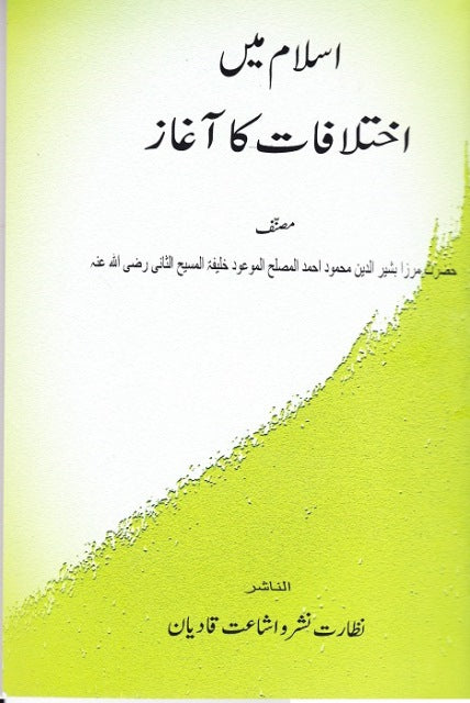 اسلام میں اختلافات کا آغاز | Islam me Ikhtilaaf ka Agaaz.