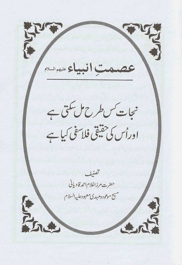 عصمت الانبیا Honor of the Prophets