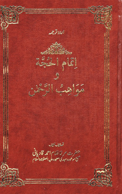 Ittmam-ul-Hujja and Mawahib-ur-Rehman | اِتمام الُحجّة و مَوَاهِبُ الرٌَحمن