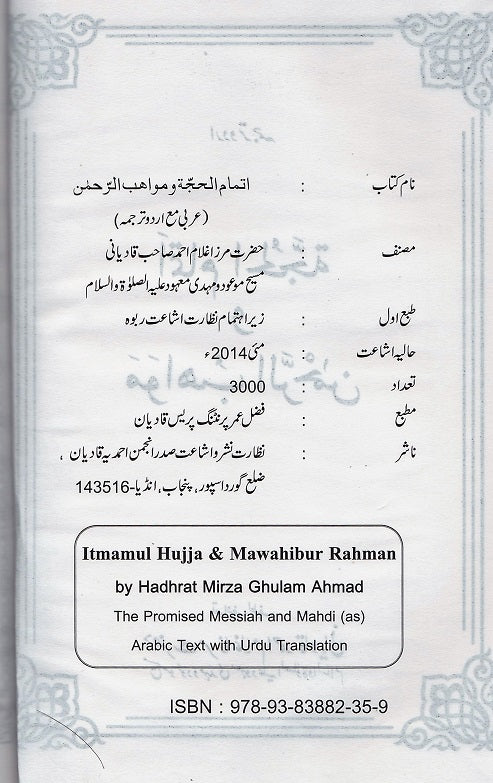 Ittmam-ul-Hujja and Mawahib-ur-Rehman | اِتمام الُحجّة و مَوَاهِبُ الرٌَحمن