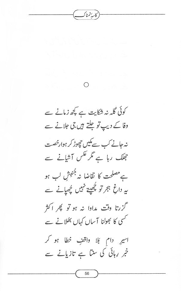 Kasa-e-Namnak (Urdu) کا سہ نمناک