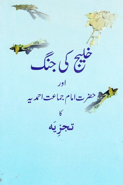 The Gulf Crisis. | خلیج کی جنگ اور امام جماعت احمدیّہ کا تجزیہ