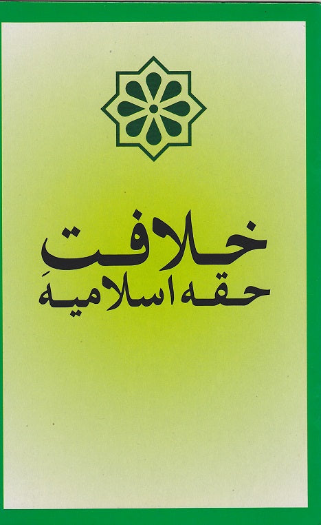 Khilafat-e-Haqqah Islamia خلافت حقّہ اسلامیہ