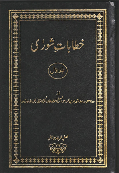 Khitabaat-e-Shura Vol 1
