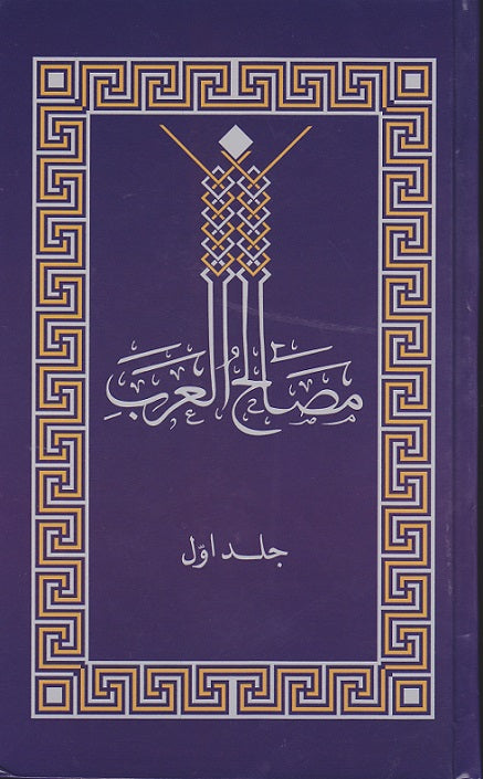 Vol 1 مصالح العرب