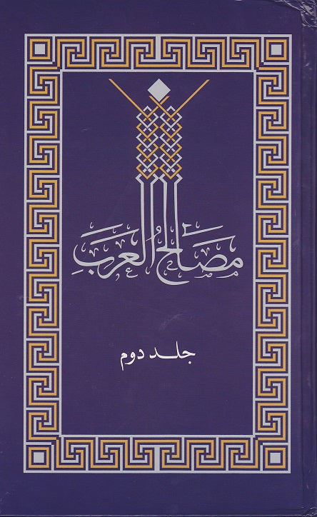 مصالح العرب Vol 2