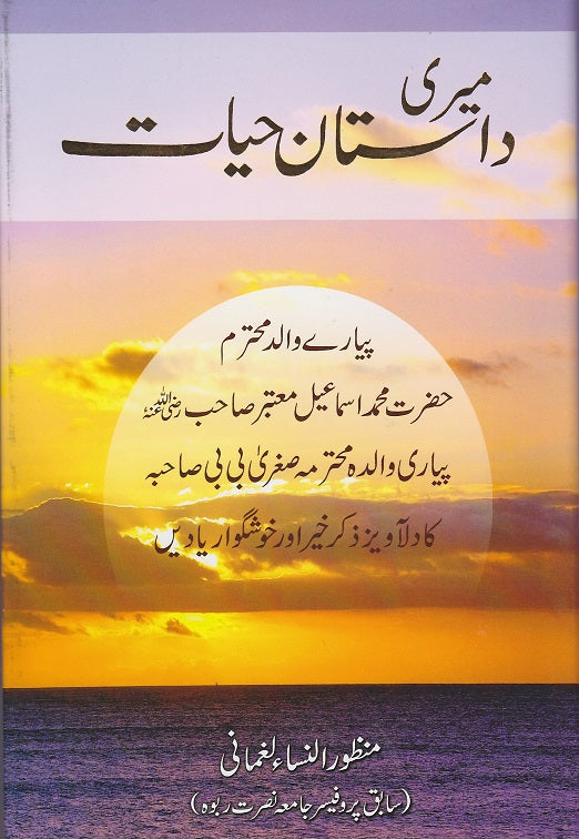Meri Dastaan-e-Hayat (Urdu)میری داستان حیات