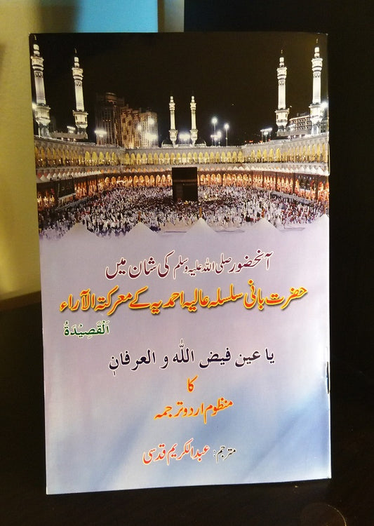 عربی قصیدہ ـ اردو ترجمہ | Arabic Qaseeda - Urdu Translation.