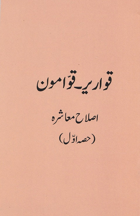 Qwareer-e-Qawwamoon قواریر ۔ قوامون