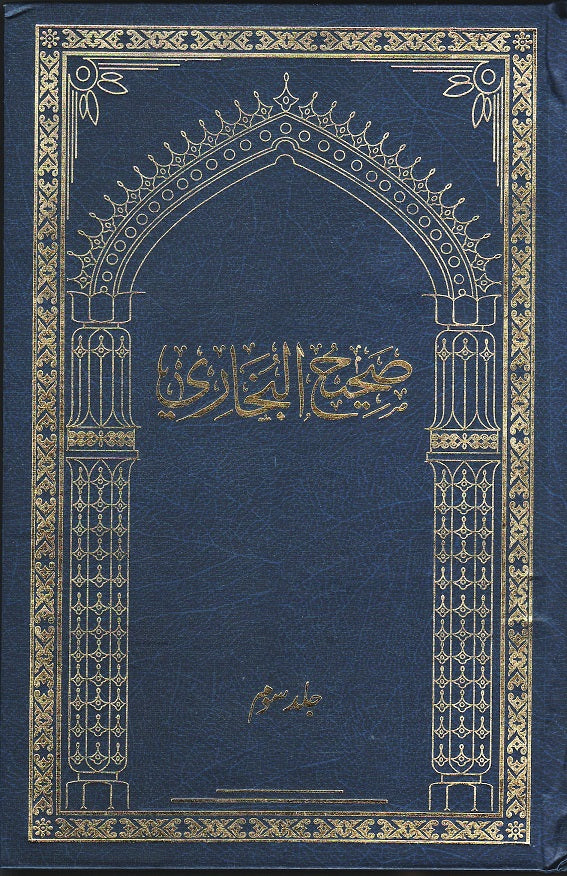 صحیح بخاری جلد 3 | Sahih Bukhari