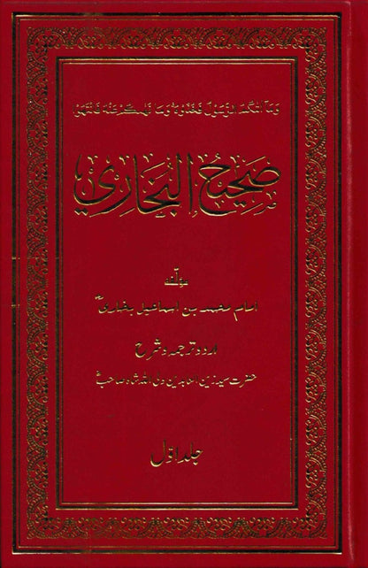 صحیح البخاری ـ جلد ۱ تا ۱۱ | Sahih Bukhari - Volume 1 to 11.