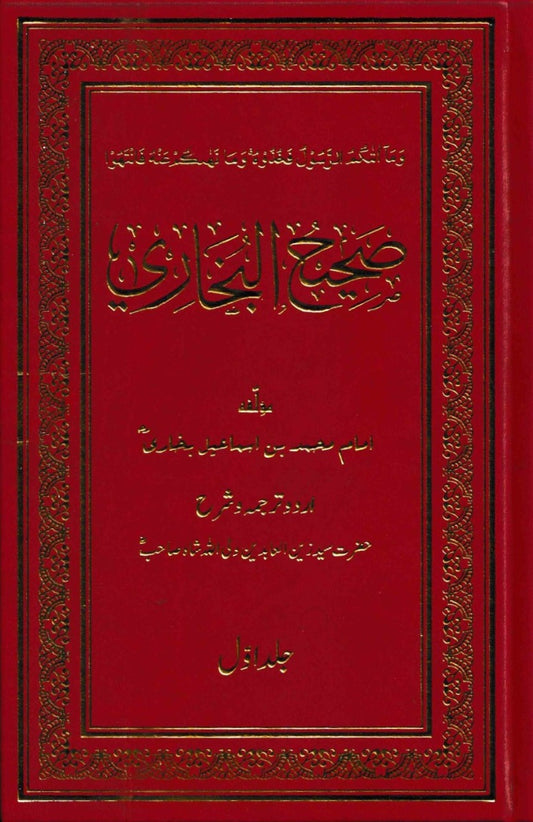 صحیح البخاری ـ جلد ۱ تا ۱۱ | Sahih Bukhari - Volume 1 to 11.