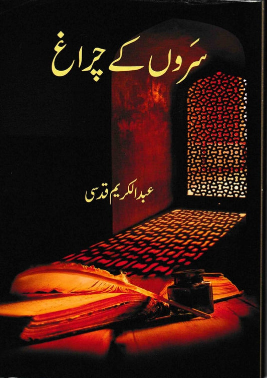 Saron Ke Charagh  (سروں کے چراغ)
