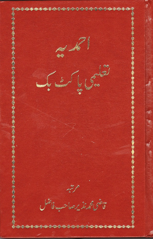 Ahmadiyya Taleemi Pocket Book - احمد یہ تعلیمی پاکٹ بک